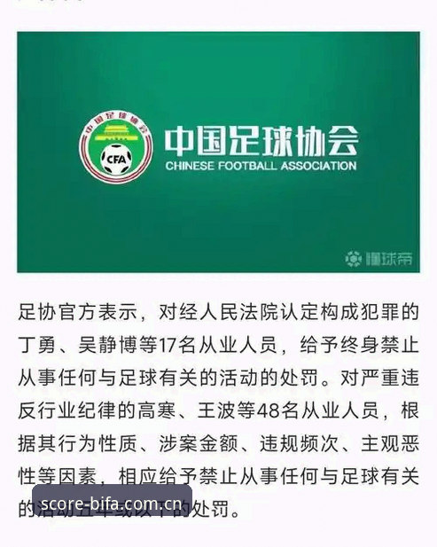 必发体育怎么用 中国足协第三批禁足名单深度评测:17人终身禁赛背后的行业反思